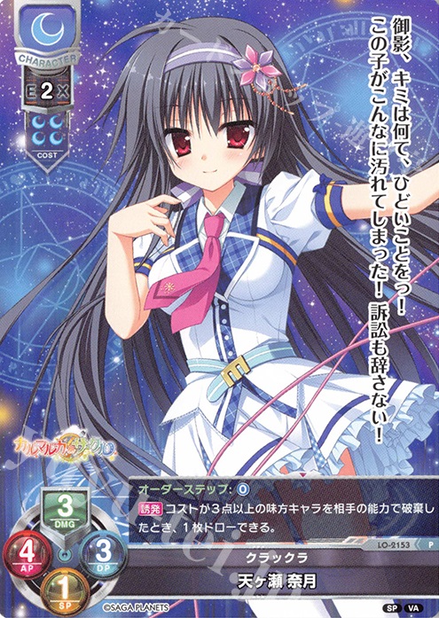 P 天ヶ瀬 奈月 販売 | ビジュアルアーツ 2.0 -サガプラネッツ Edition