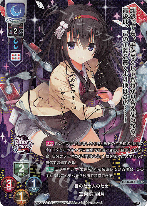 SP 二条院 羽月(サイン入り) 販売 | ゆずソフト 2.0 | Lycee Overture