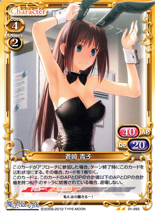 UC 蒼崎 青子 販売 | 魔法使いの夜 | プレシャスメモリーズ通販なら