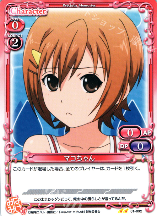 UC マコちゃん 販売 | みなみけ 1.0 | プレシャスメモリーズ通販なら