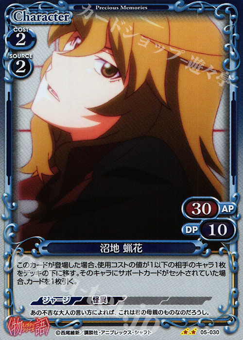 P-UC 沼地 蝋花 販売 | 〈物語〉シリーズ 1.0 | プレシャスメモリーズ