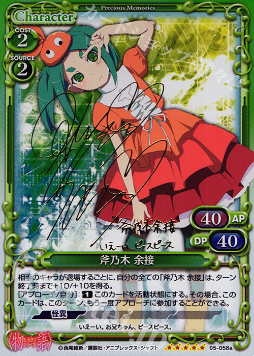 プレシャスメモリーズ プレメモ 物語シリーズ 斧乃木 余接 金サイン SP