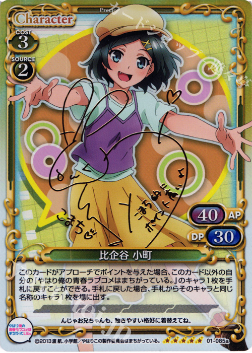 SP 比企谷 小町(サイン入り) 販売 | やはり俺の青春ラブコメはまちがっ