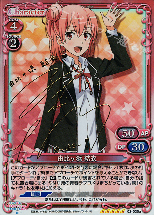 傷】 SP 由比ヶ浜 結衣(サイン入り) 販売 | やはり俺の青春ラブコメは