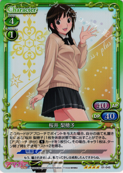 SR 桜井 梨穂子 販売 | アマガミSS+ plus 1.0 | プレシャスメモリーズ