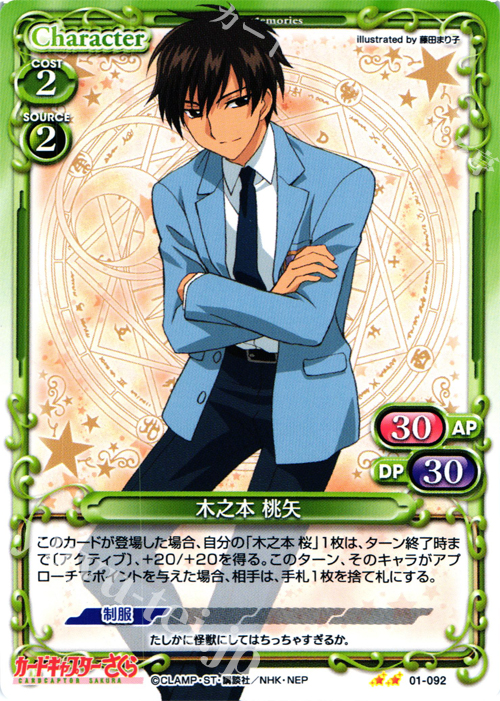 UC 木之本 桃矢 販売 | カードキャプターさくら 1.0 | プレシャス