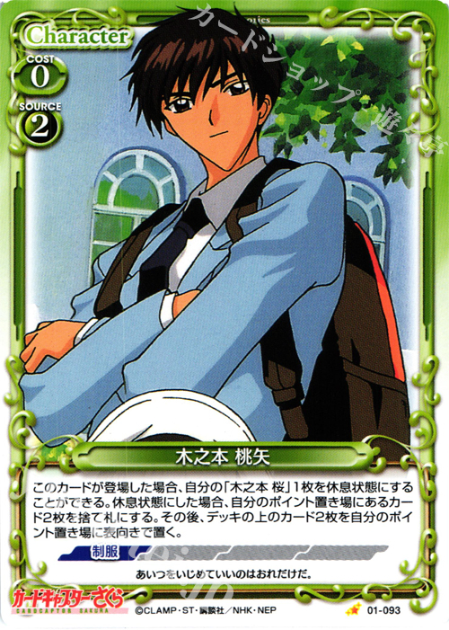 C 木之本 桃矢 販売 | カードキャプターさくら 1.0 | プレシャス