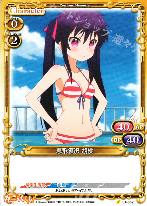 C 恵飛須沢 胡桃 販売 | がっこうぐらし！ 1.0 | プレシャスメモリーズ