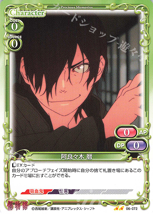 N 阿良々木 暦 販売 | 傷物語 | プレシャスメモリーズ通販ならカード