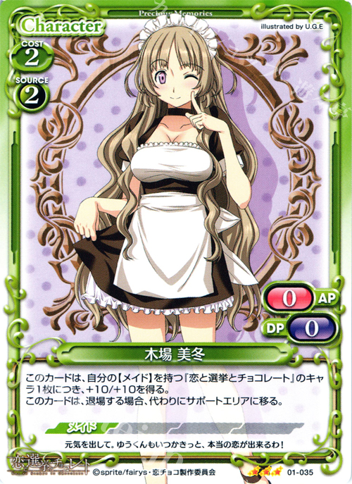 R 木場 美冬 販売 | 恋と選挙とチョコレート | プレシャスメモリーズ