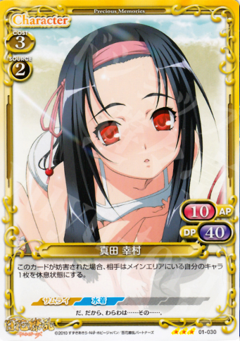 R 真田 幸村 販売 | 百花繚乱サムライガールズ 1.0 | プレシャス