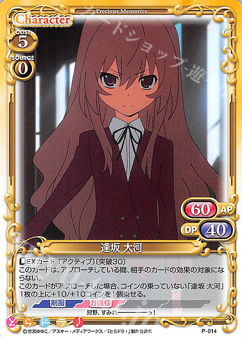 PR 逢坂 大河 買取 | とらドラ！ | プレシャスメモリーズ高価買取なら