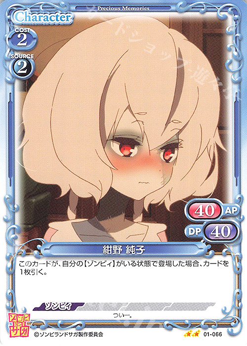 N 紺野 純子 販売 | ゾンビランドサガ | プレシャスメモリーズ通販なら