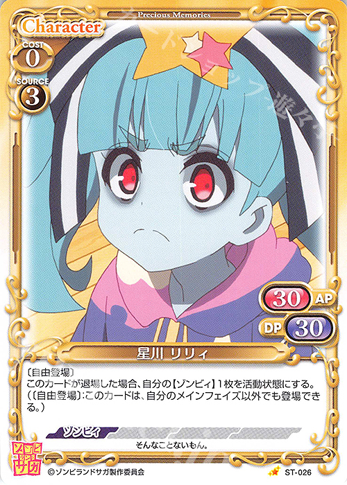 ST 星川 リリィ 販売 | ゾンビランドサガ | プレシャスメモリーズ通販