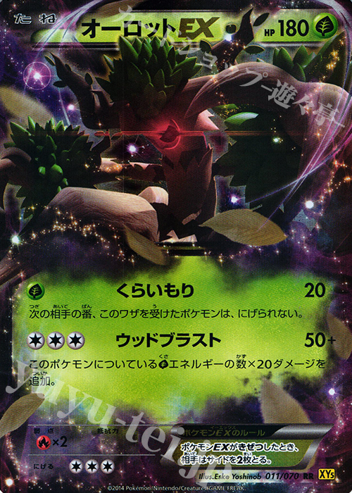 RR オーロットEX 買取 | [XY5] ガイアボルケーノ | ポケモンカード高価