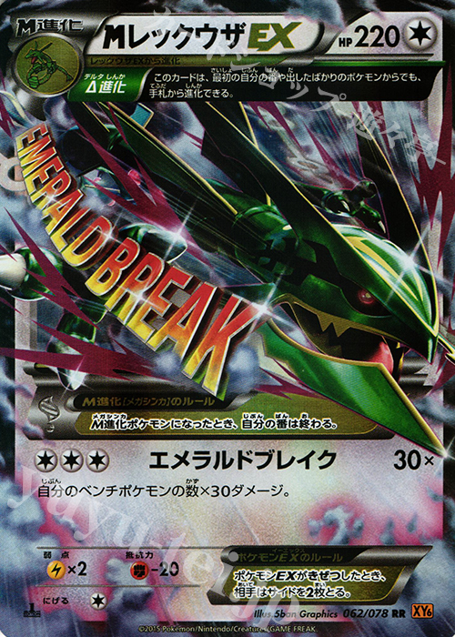 RR MレックウザEX 買取 | [XY6] エメラルドブレイク | ポケモンカード