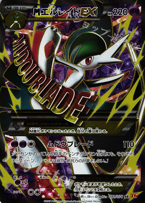 SR MエルレイドEX 買取 | [XY6] エメラルドブレイク | ポケモンカード