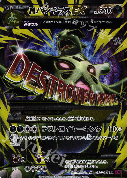 SR MバンギラスEX 買取 | [XY7] バンデットリング | ポケモンカード