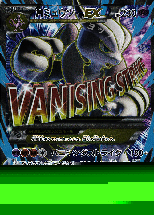 SR MミュウツーEX 買取 | [XY8] 青い衝撃 | ポケモンカード高価買取