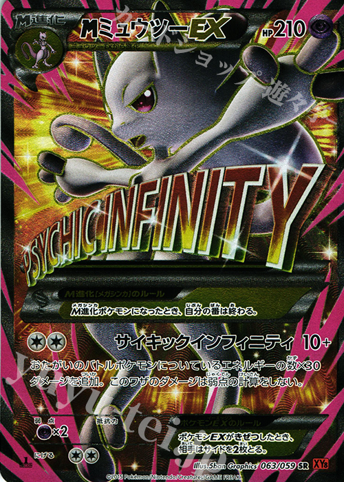 SR MミュウツーEX 買取 | [XY8] 赤い閃光 | ポケモンカード高価買取