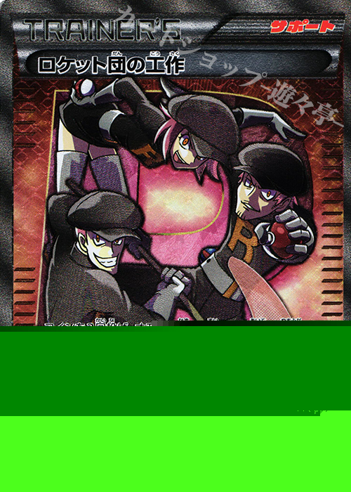 SR ロケット団の工作 買取 | [XY10] めざめる超王 | ポケモンカード