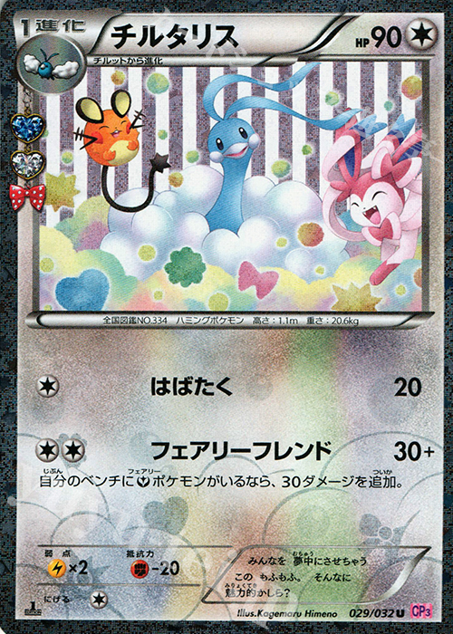 U チルタリス(キラ) 買取 | [CP3] ポケキュンコレクション | ポケモン