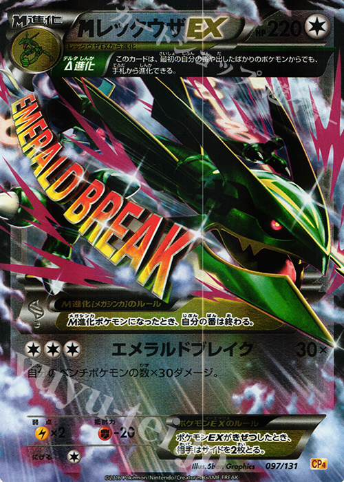 MレックウザEX(キラ) 買取 | [CP4] プレミアムチャンピオンパック EX×M