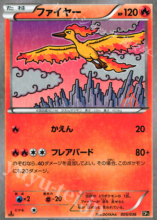 ファイヤー(キラ) 買取 | [CP5] 幻・伝説ドリームキラコレクション