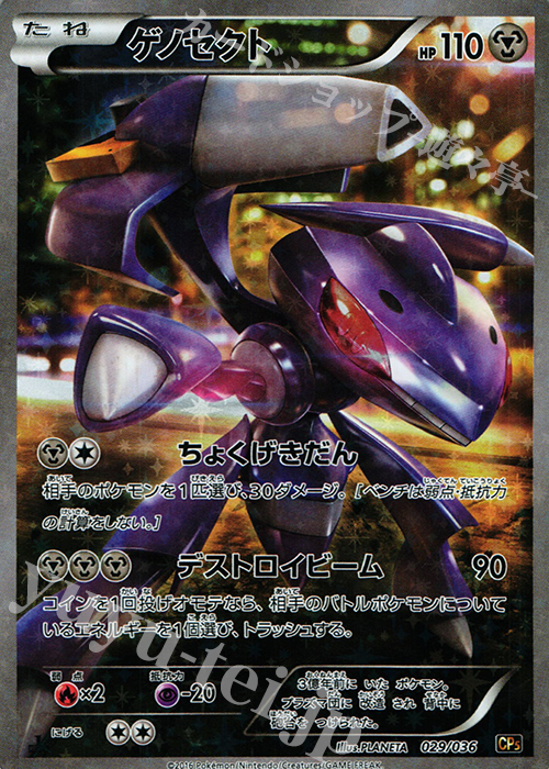 ゲノセクト(キラ) 買取 | [CP5] 幻・伝説ドリームキラコレクション