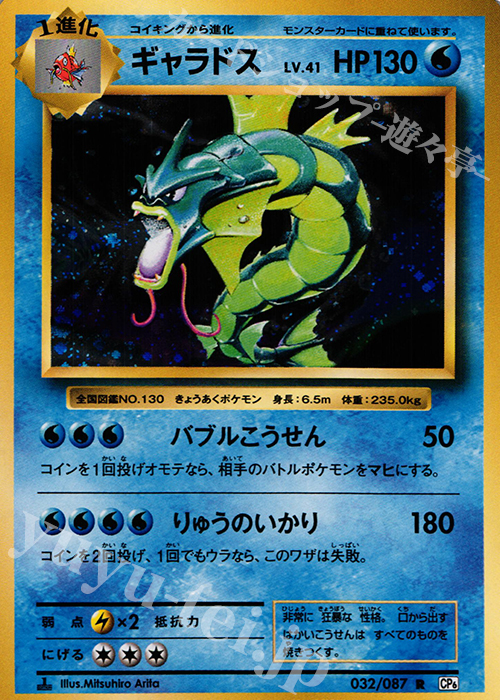 R ギャラドス 買取 | [CP6] 拡張パック 20th Anniversary | ポケモン