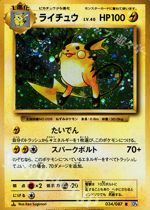 R ライチュウ 販売 | [CP6] 拡張パック 20th Anniversary | ポケモン