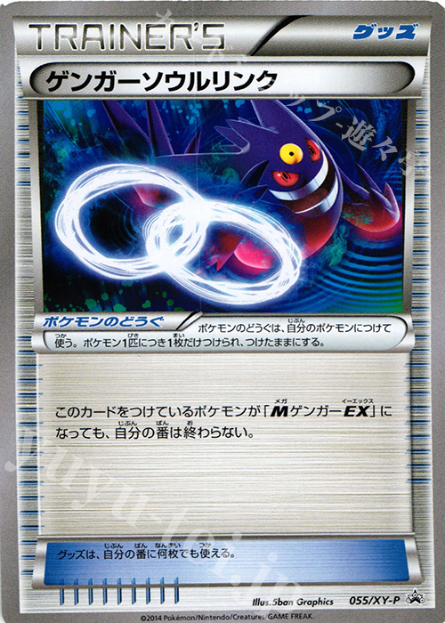 PROMO ゲンガーソウルリンク(バトルフェスタ2014) 買取 | XY