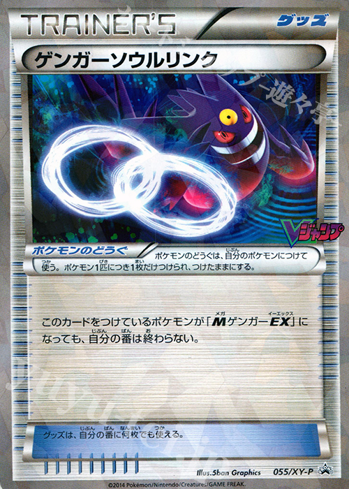 PROMO ゲンガーソウルリンク(Vジャンプ11月号) 買取 | XY