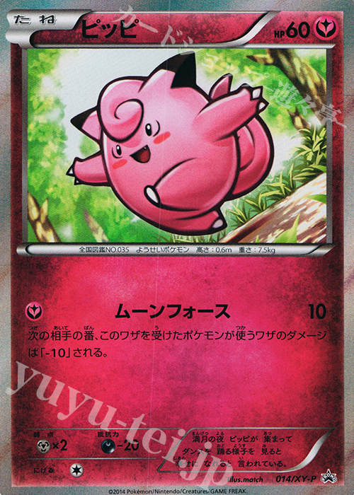 PROMO ピッピ 買取 | XY プロモーションカード【001〜100】 | ポケモン