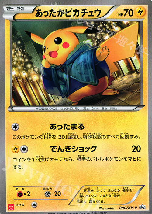 PROMO あったかピカチュウ 買取 | XY プロモーションカード【001〜100