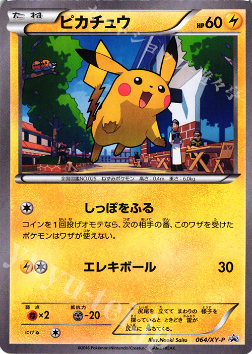 おきがえピカチュウ PROMO XYシリーズプロモーションカード 未開封