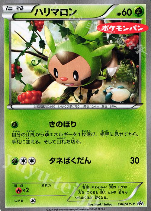 PROMO ハリマロン(ポケモンパン) 買取 | XY プロモーションカード【101