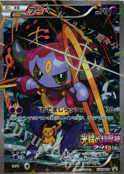 PROMO フーパ 販売 | XY プロモーションカード【101〜200】 | ポケモン