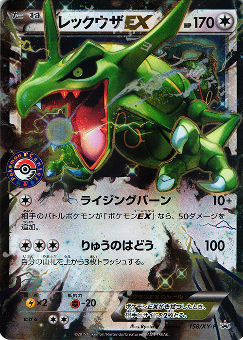 PROMO レックウザEX 買取 | XY プロモーションカード【101〜200