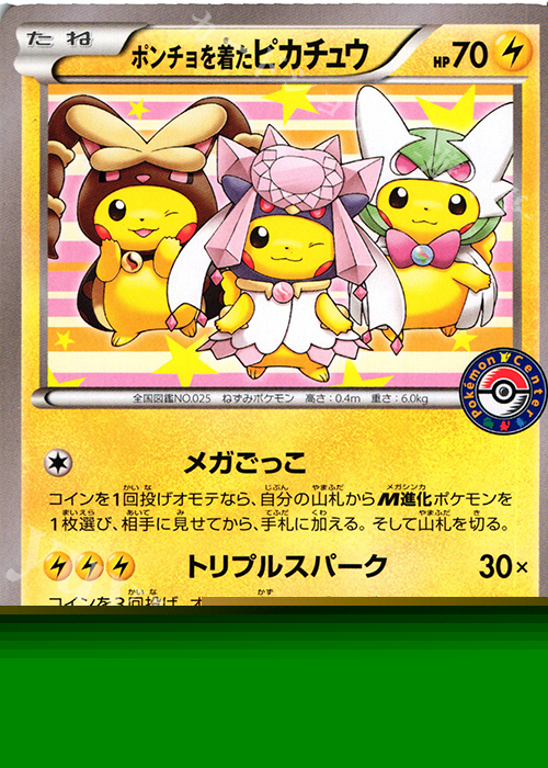 PROMO ポンチョを着たピカチュウ 買取 | XY プロモーションカード【201