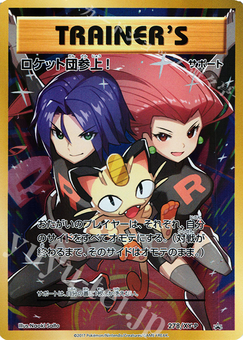 PROMO ロケット団参上! 買取 | XY プロモーションカード【201〜300