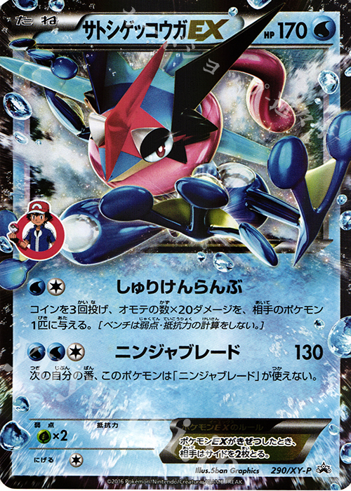 PROMO サトシゲッコウガEX 販売 | XY プロモーションカード【201〜300