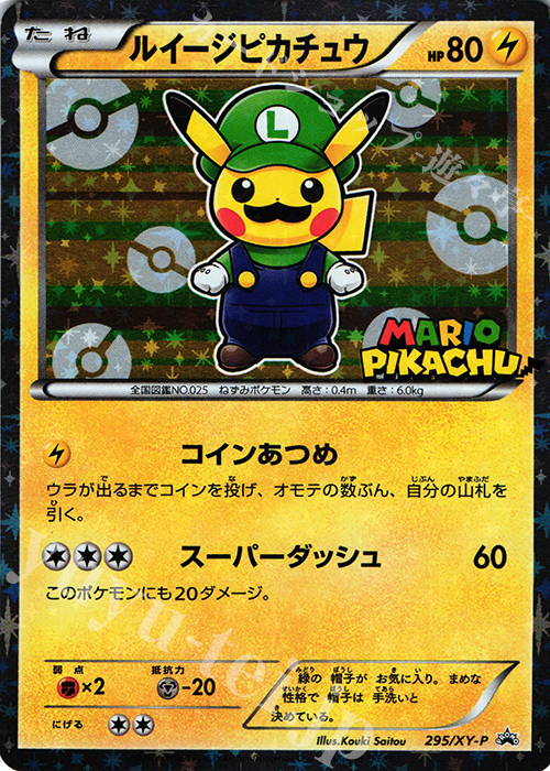PROMO ルイージピカチュウ 買取 | XY プロモーションカード【201〜300