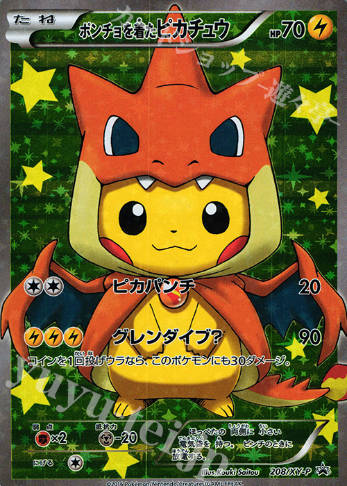 PROMO ポンチョを着たピカチュウ 買取 | XY プロモーションカード【201