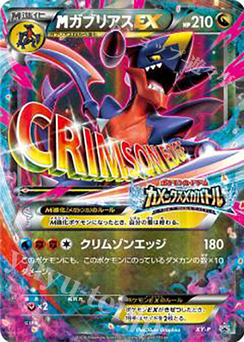 PROMO MガブリアスEX(カメックスメガバトル) 買取 | XY プロモーション
