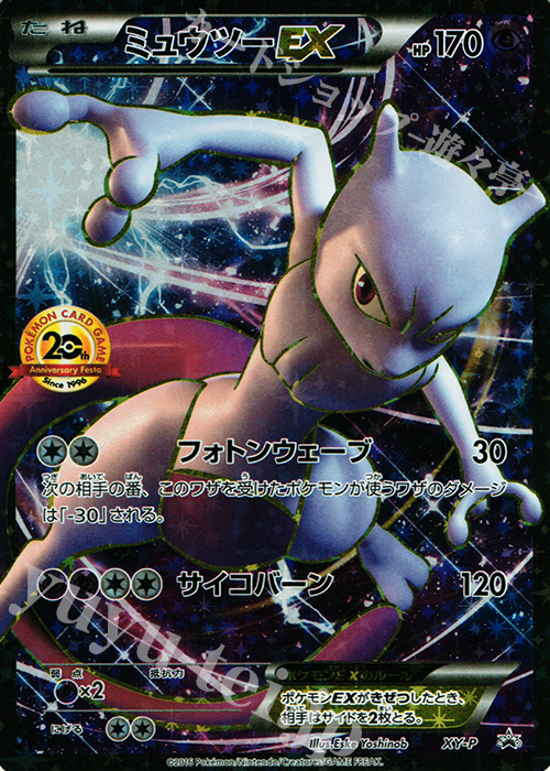 PROMO ミュウツーEX(20th) 買取 | XY プロモーションカード【その他