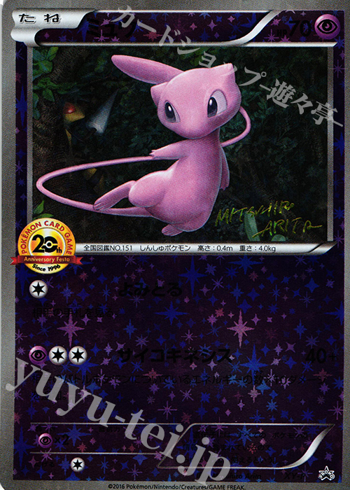 PROMO ミュウ(20th) 販売 | XY プロモーションカード【その他