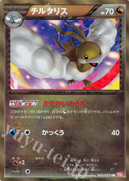 UR チルタリス 買取 | [BW6] 拡張パック コールドフレア | ポケモン