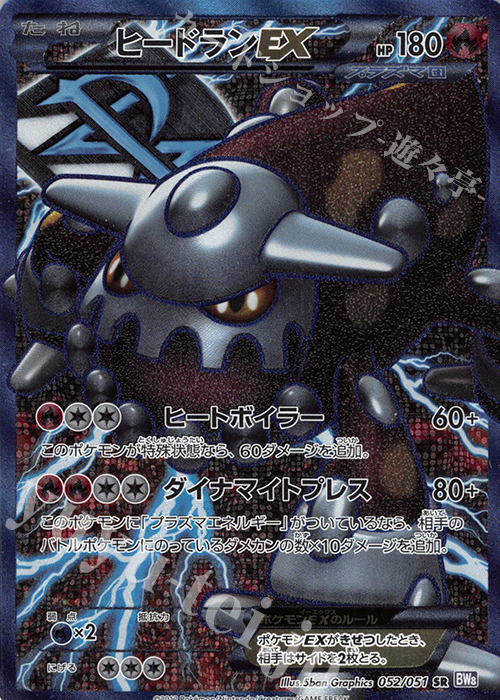 SR ヒードランEX 買取 | [BW8] 拡張パック ラセンフォース | ポケモン