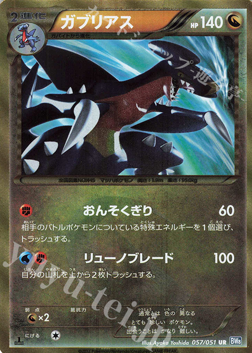 UR ガブリアス 買取 | [BW8] 拡張パック ライデンナックル | ポケモン